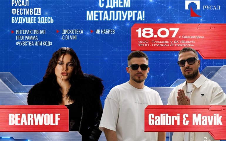 Bearwolf и Galibri$Mavik выступят на Дне металлурга в Саяногорске