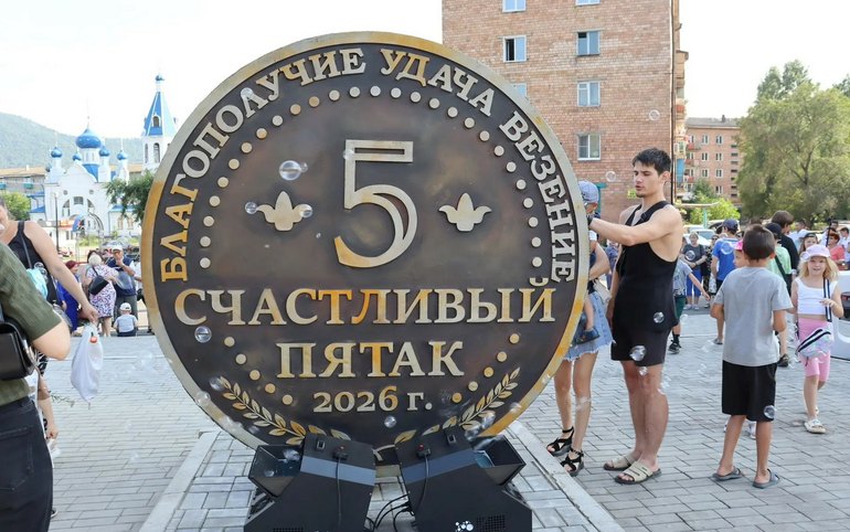 Счастливый пятак появился на площади Абазы