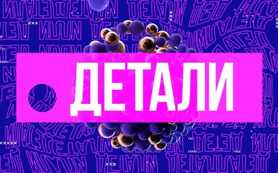 Детали | 18.12.2025 
