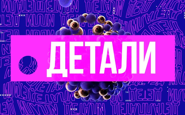 Детали | 01.11.2023