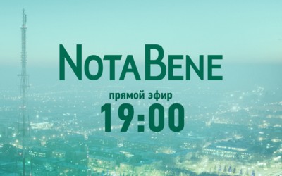 NotaBene 04.08.26 (Вторник)