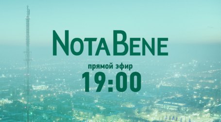 NotaBene 28.09.2022 (среда)