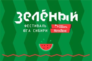 «Зеленый» - главный фестиваль юга Сибири