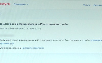 Уведомление о внесении сведений в Реестр воинского учёта