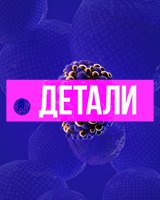 Детали