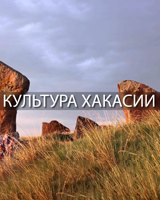 КУЛЬТУРА ХАКАСИИ