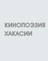 Кинопоэзия Хакасии