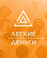 Легкие деньги