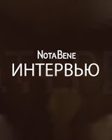 NotaBene Интервью