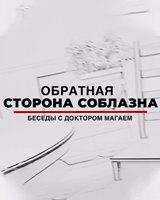 Обратная сторона соблазна