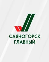 Саяногорск Главный