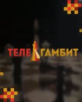 Телегамбит