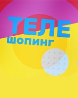 Телешопинг