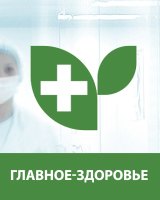 Главное — здоровье