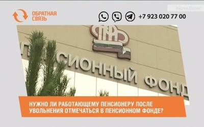 Нужно ли работающему пенсионеру после увольнения отмечаться в пенсионном фонде?