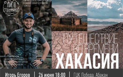 Впервые в Хакасии соберётся «Лига странников»