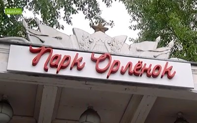Вход в парк Орлёнок в Абакане закрыт