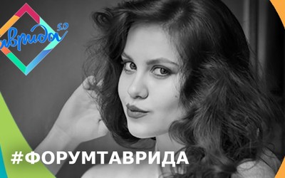Актриса Драмтеатра из Хакасии участвует в форуме «Таврида 5.0»