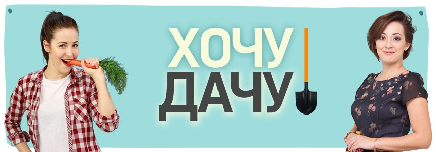 Хочу дачу. Второй сезон