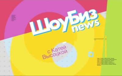 ШоуБизNews: подробности жизни звёзд, новинки кино, топ-5 песен недели