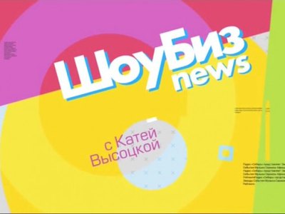 ШоуБизNews: подробности жизни звёзд, новинки кино, топ-5 песен недели