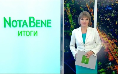 NotaBene. Итоги (20 – 26 октября)