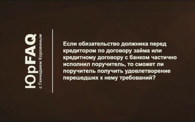 Какие права есть у поручителя?