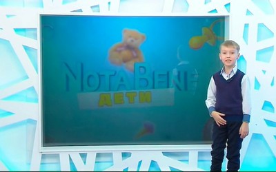 NotaBene. Дети: 5 выпуск