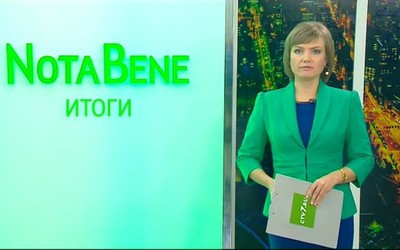 NotaBene. Итоги (5 - 9 ноября)