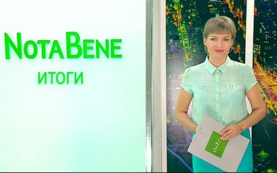 NotaBene. Итоги (13 - 19 августа 2018)