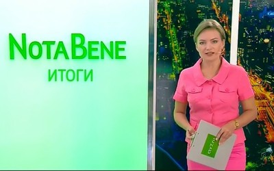 NotaBene. Итоги (20 - 26 августа 2018)