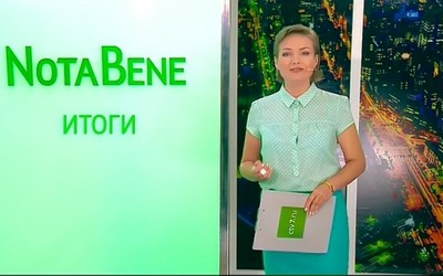 NotaBene. Итоги (27 августа - 2 сентября 2018)