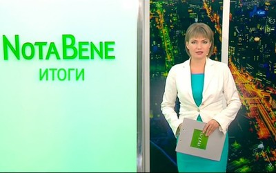 NotaBene. Итоги (17 - 23 сентября 2018)