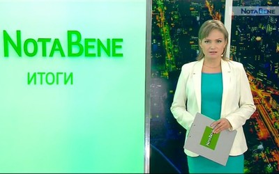 NotaBene. Итоги (1 – 5 апреля 2019 г.)