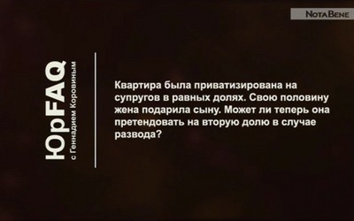 Долю в приватизированной квартире, жена подарила сыну и при разводе претендует на часть мужа
