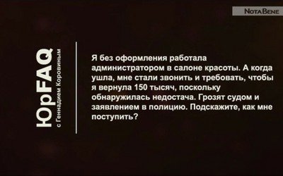 Работала в салоне красоты без оформления. Когда ушла, стали требовать 150 тысяч недостачи. Как быть?