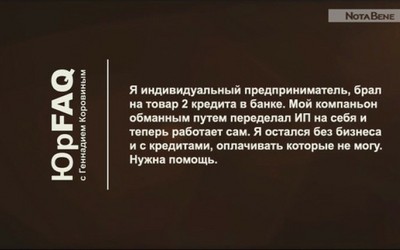 Мой компаньон обманным путем оформил ИП на себя, и я остался без бизнеса и с кредитами