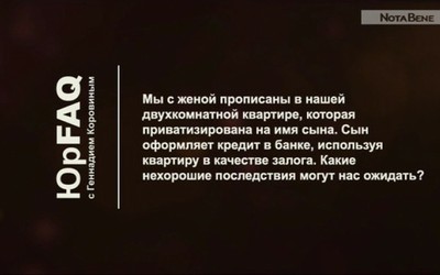 Мы с женой прописаны в квартире, которую приватизировал сын. А если он заложит квартиру?