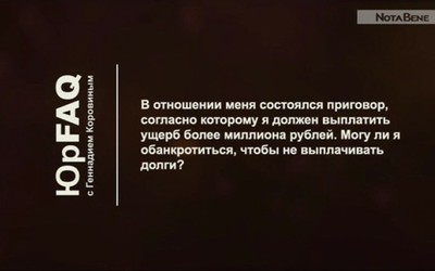 Суд обязал меня выплатить ущерб более миллиона рублей. Могу я обанкротиться и не выплачивать долг?