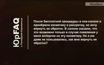 Как вернуть в спа-салон косметику, которую я приобрела после бесплатной процедуры?