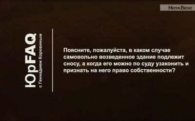 Можно ли по суду узаконить самовольно возведённое здание и оформить на него право собственности?