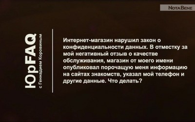 Что делать, если Интернет-магазин за негативный отзыв о них опубликовал мои данные на сайте знакомств?