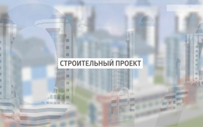 СТРОИТЕЛЬНЫЙ ПРОЕКТ: Военный городок