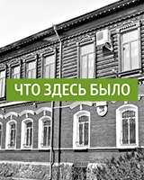 Что здесь было