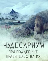 Чудесариум