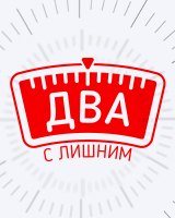 Два с лишним