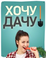 Хочу дачу