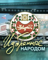 Избранные народом