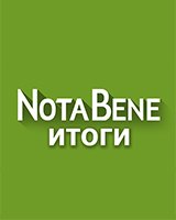 NotaBene. Итоги 