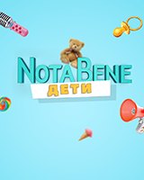 NotaBene. Дети